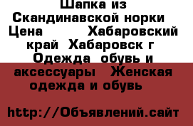 Шапка из Скандинавской норки › Цена ­ 800 - Хабаровский край, Хабаровск г. Одежда, обувь и аксессуары » Женская одежда и обувь   